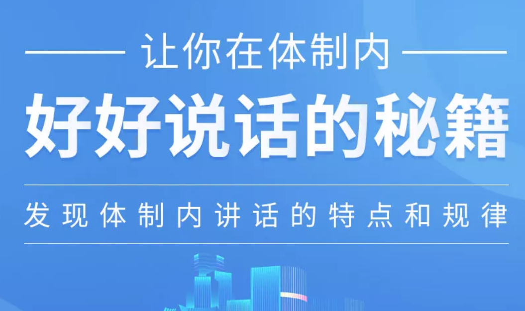 让你在体制内好好说话的秘籍课程