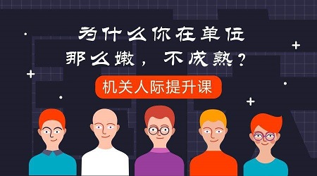 机关人际提升课 | 让你在单位不再太嫩