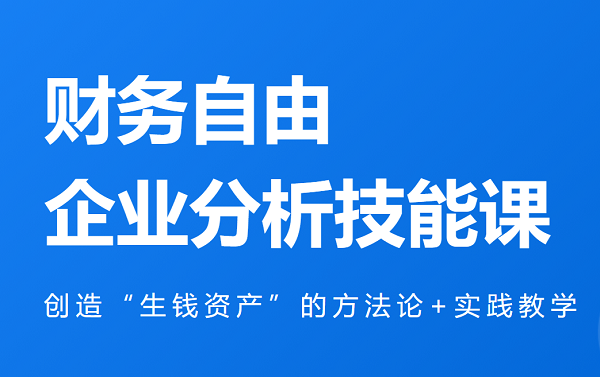 微淼封贺企业分析技能课