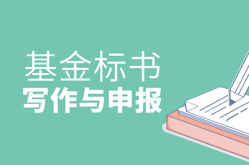 逍遥君《基金标书写作与申报技巧》视频课程