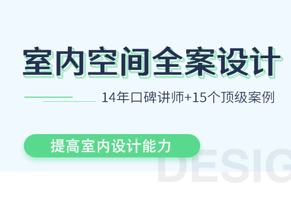 筑龙室内空间设计全案教程