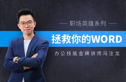 办公技能：冯注龙拯救你的Word