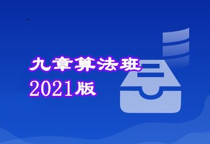 算法面试：九章算法班2021版课程