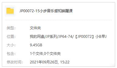 《小步音乐感知唤醒课》视频培训课程百度云网盘下载[MP4/9.45GB]
