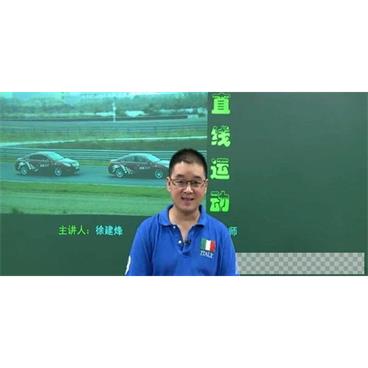 徐建烽-简单学习网高三物理一轮复习视频[MP4/27.60GB]百度云网盘下载