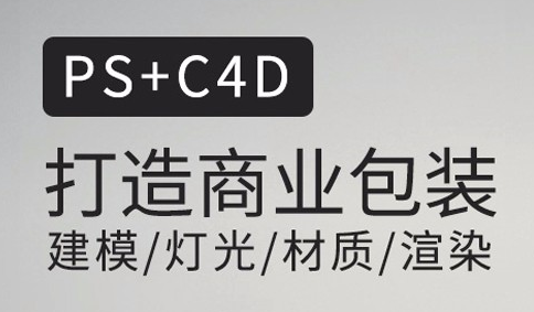 C4D包装建模＆渲染教程