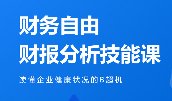 微淼封贺财务报表分析课程